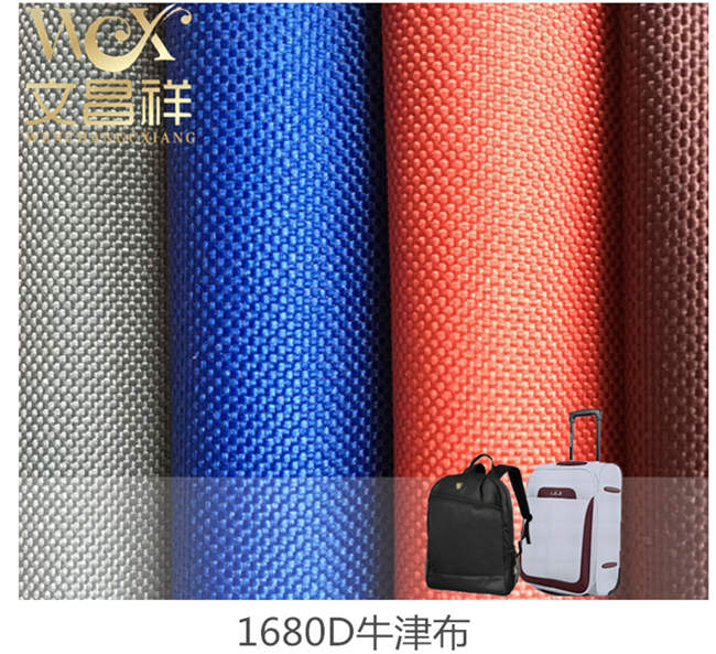 1680D雙股牛津布