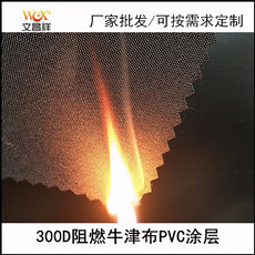 阻燃面料300Dpvc涂層布批發(fā)